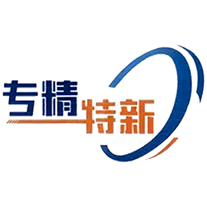 省級(jí)專精數(shù)特企業(yè)